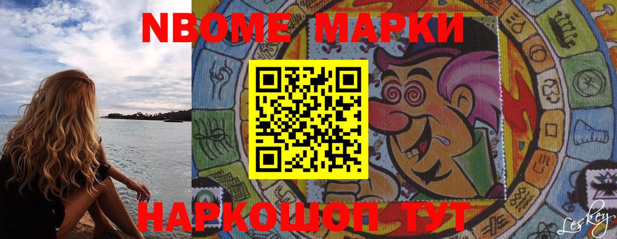 Марки N-bome 1,8мг Волжский